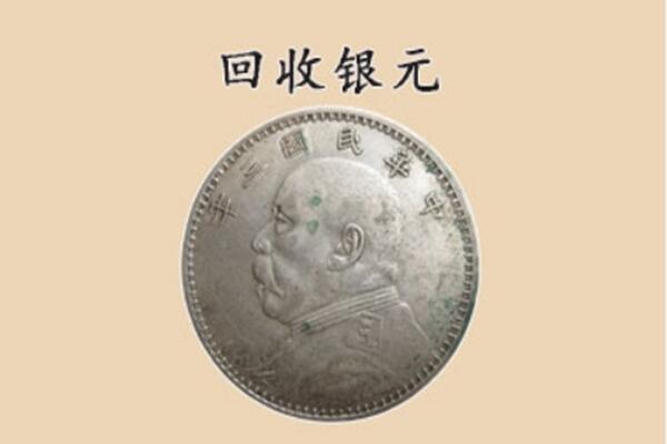 韶关乐昌市上门回收银元价格